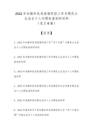2022加强和改进疫情防控工作专题民主生活会个人对照检查剖析材料（范文6篇）.docx
