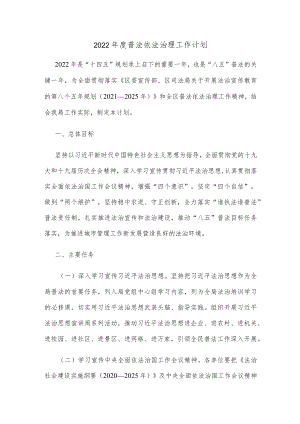 2022普法依法治理工作计划.docx