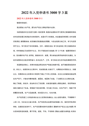 2022入党申请书3000字3篇.docx