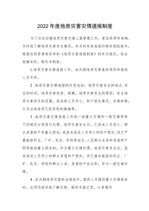2022地质灾害灾情速报制度.docx