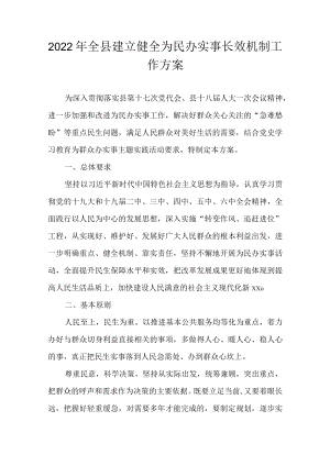 2022全县建立健全为民办实事长效机制工作方案(1).docx