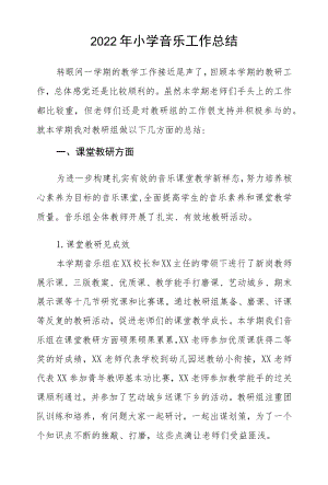 2022小学音乐工作总结.docx