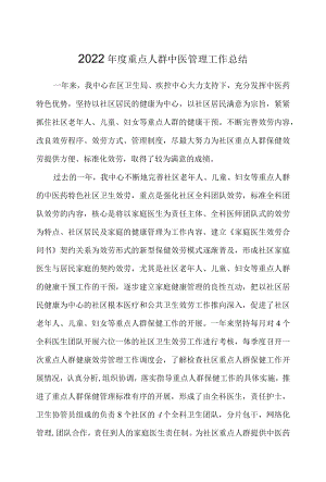 2022重点人群中医管理工作总结.docx