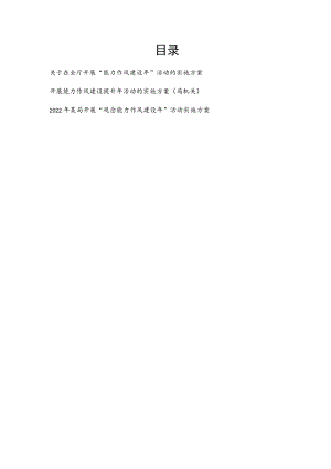 2022建设厅某局及局机关开展“(观念)能力作风建设”活动实施方案3篇.docx