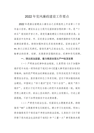 2022党风廉政建设工作要点.docx