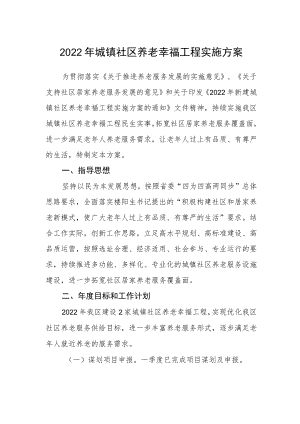 2022城镇社区养老幸福工程实施方案.docx