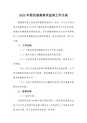 2022居民健康素养监测工作方案.docx