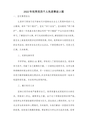 2022优秀党员个人先进事迹2篇.docx