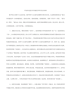 2022市委书记能力作风建设研讨发言材料.docx