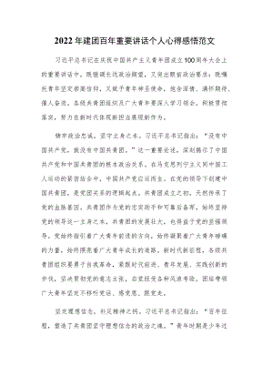 2022建团百重要讲话个人心得感悟范文.docx