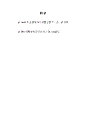 2022在全市全县领导干部警示教育大会上的讲话发言2篇.docx