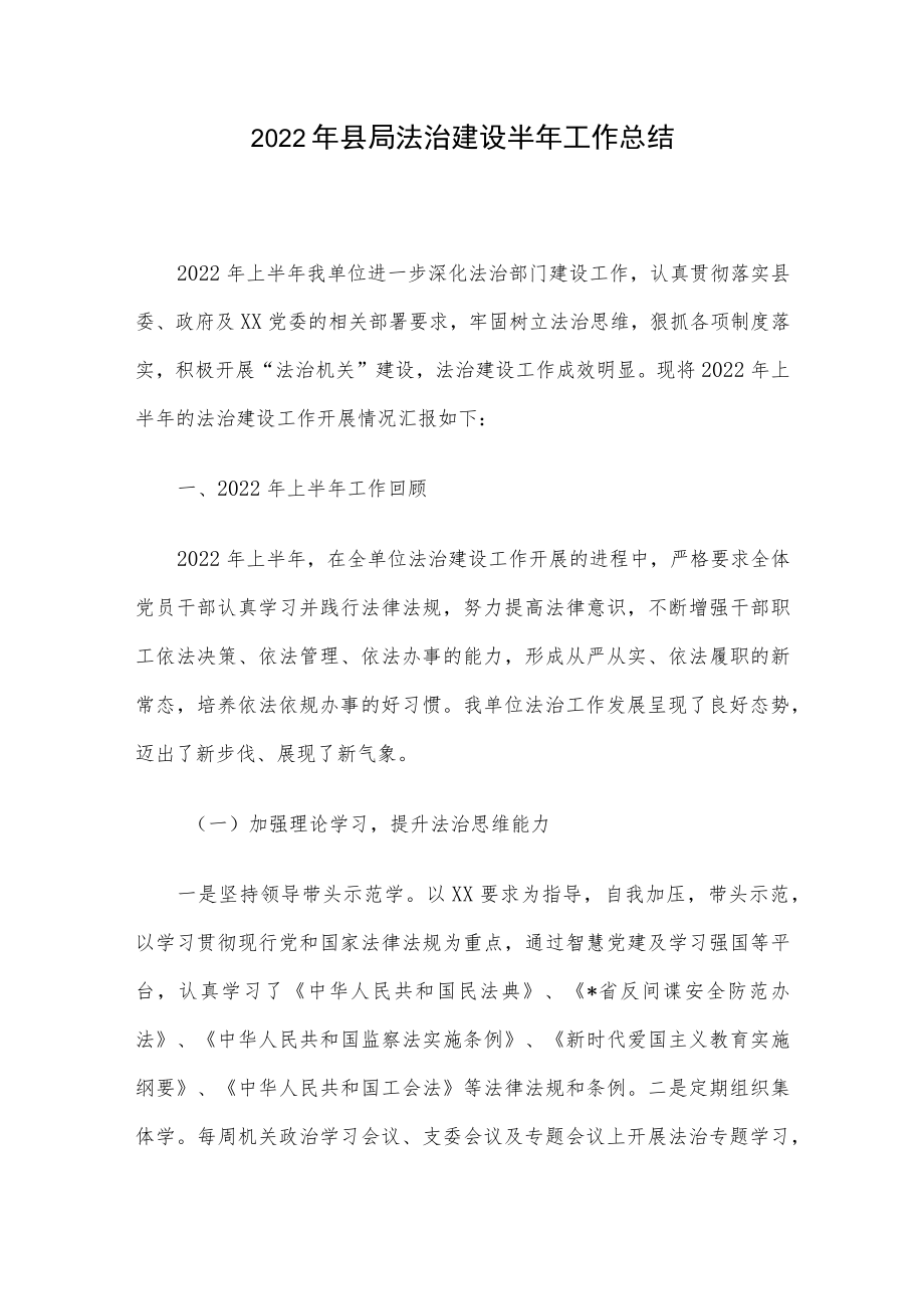 2022县局法治建设半工作总结.docx_第1页