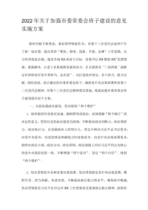 2022关于加强市委常委会班子建设的意见实施方案(1).docx