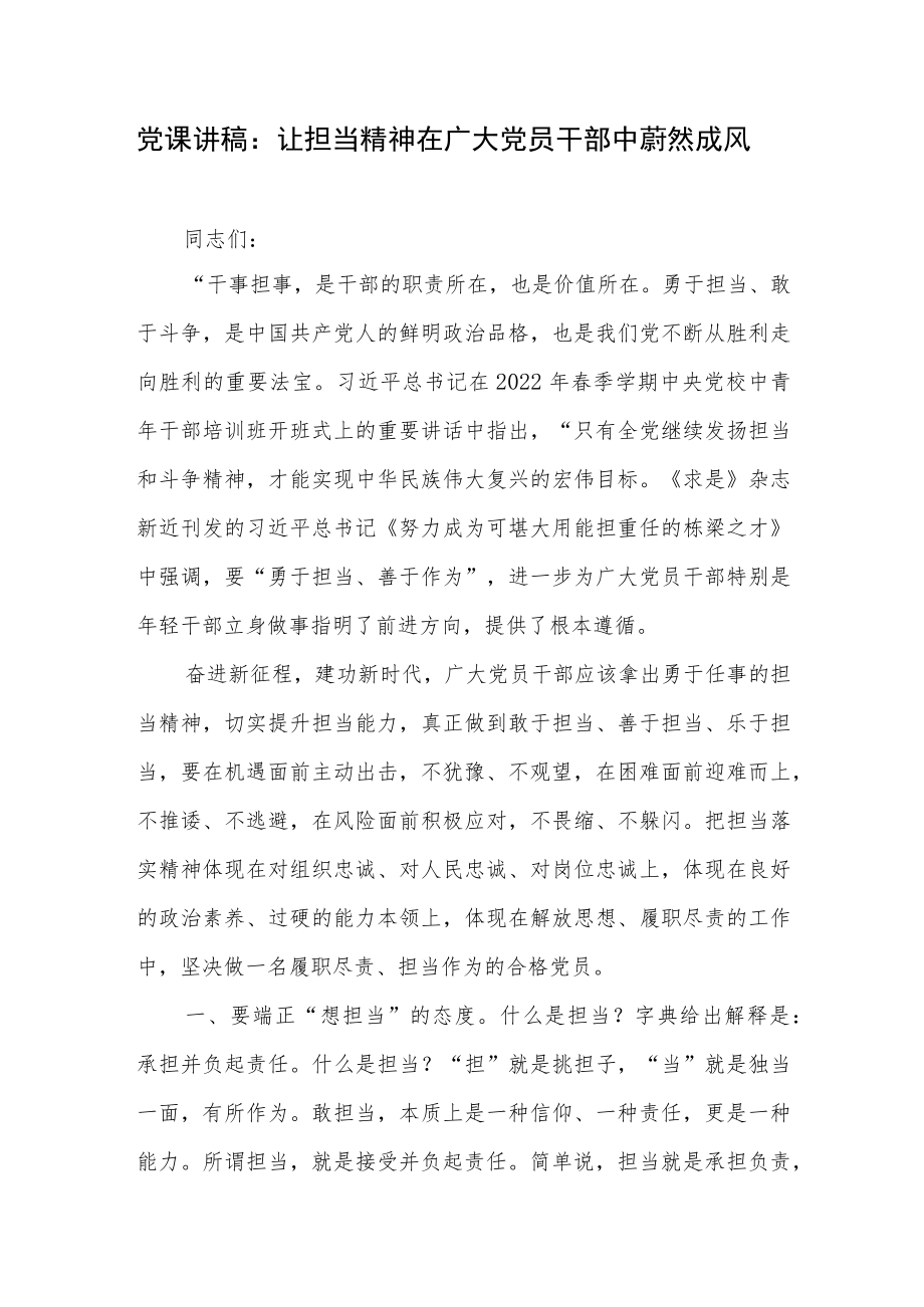 2022党员干部关于担当精神专题党课讲稿5篇.docx_第2页