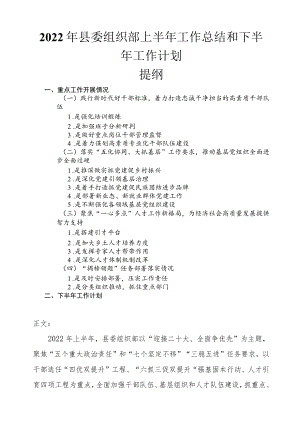2022县委组织部上半工作总结和下半工作计划.docx
