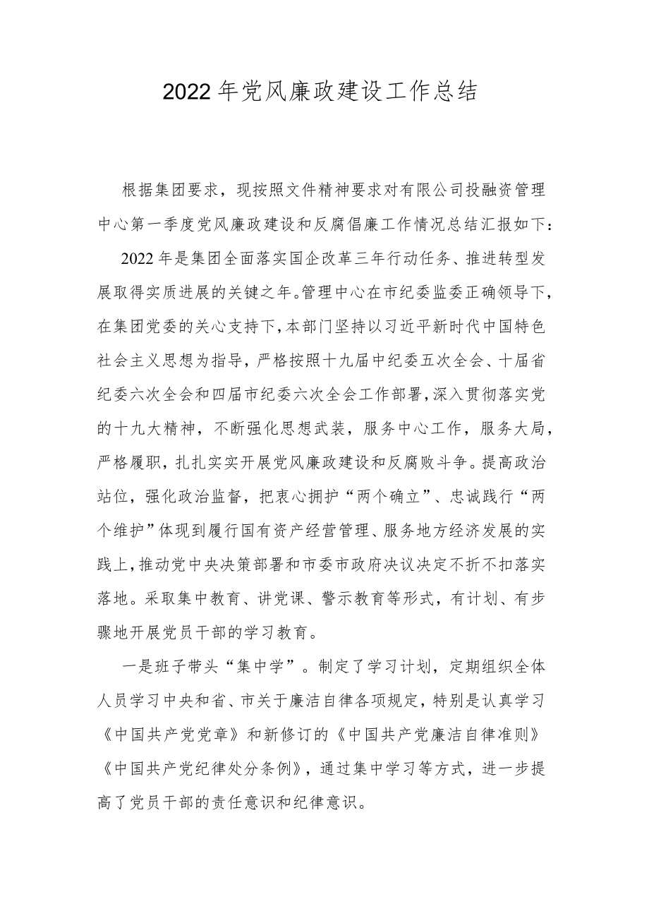 2022党风廉政建设工作总结.docx_第1页