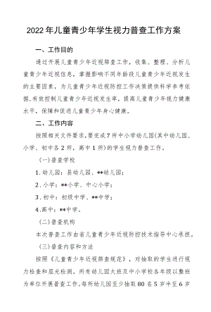 2022儿童青少学生视力普查工作方案.docx