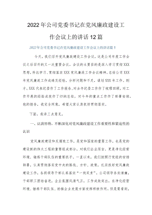 2022公司党委书记在党风廉政建设工作会议上的讲话12篇.docx