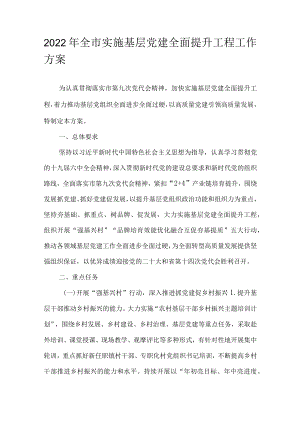 2022全市实施基层党建全面提升工程工作方案.docx