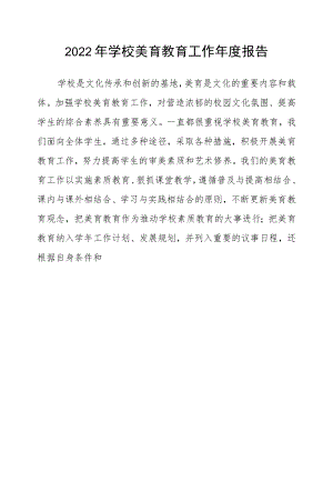 2022学校美育教育工作报告.docx