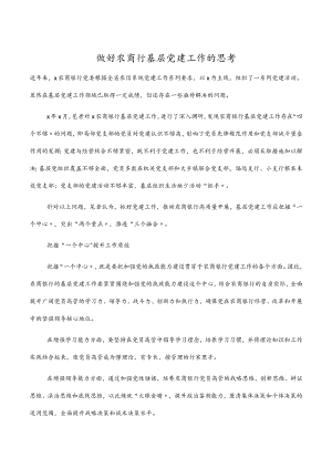 2022做好农商行基层党建工作的思考.docx