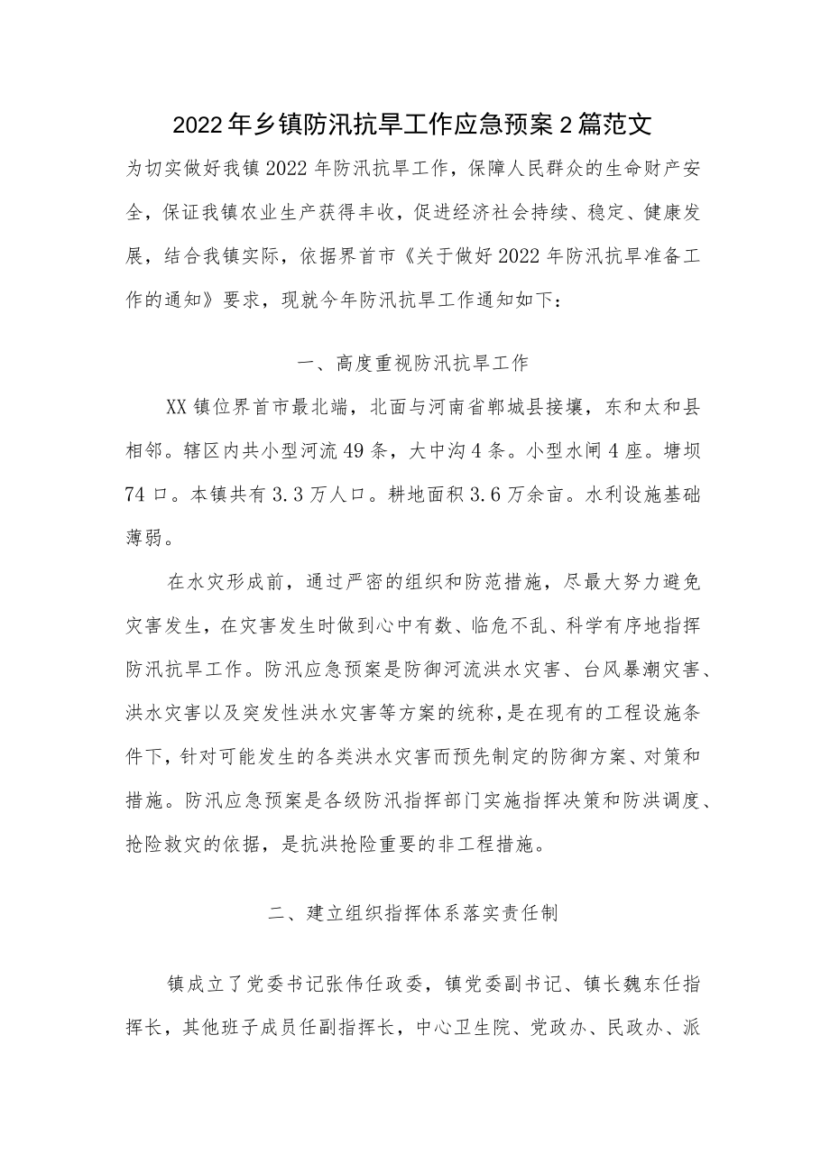 2022乡镇防汛抗旱工作应急预案2篇范文.docx_第1页