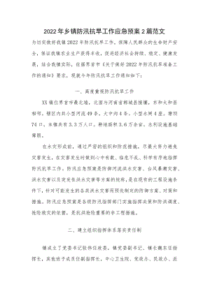 2022乡镇防汛抗旱工作应急预案2篇范文.docx