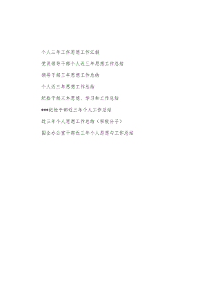 2022党员领导纪检干部积极分子个人近三3思想工作总结8篇.docx