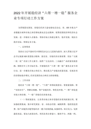 2022开展稳经济“六帮一增一稳”服务企业专项行动工作方案.docx