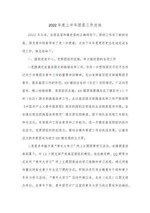 2022上半团委工作总结(1).docx