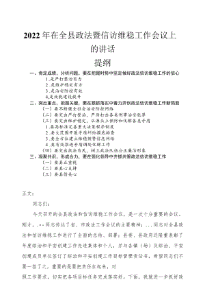 2022在全县政法暨信访维稳工作会议上的讲话发言.docx