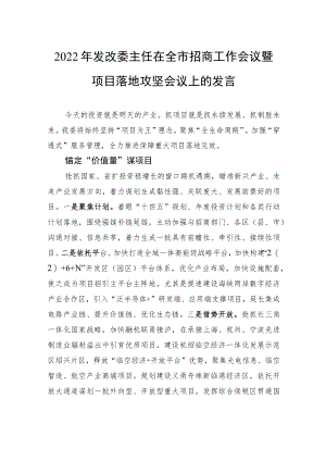 2022发改委主任在全市招商工作会议暨项目落地攻坚会议上的发言（20220707）.docx