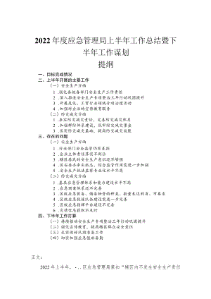 2022应急管理局上半工作总结暨下半工作谋划.docx