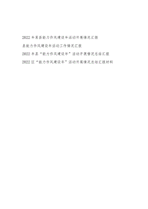 2022县区“能力作风建设”活动开展情况总结汇报4篇.docx