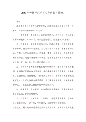 2022师德师风学习心得两篇（最新）.docx