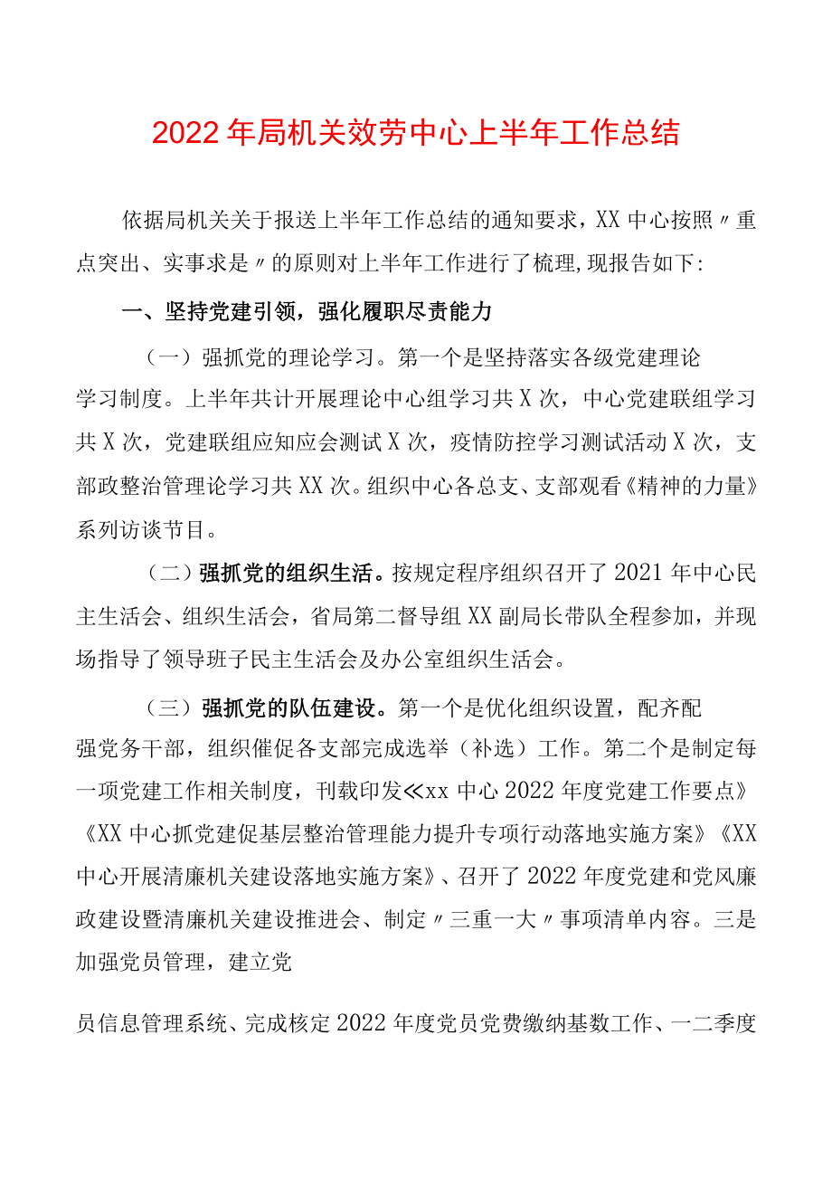 2022局机关服务中心上半工作总结(2).docx_第1页