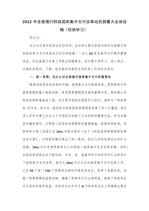 2022全面推行财政国库集中支付改革动员部署大会讲话稿（仅供学习）.docx