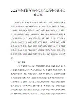 2022全市拓展新时代文明实践中心建设工作方案.docx