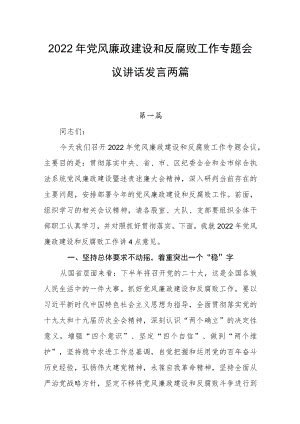 2022党风廉政建设和反腐败工作专题会议讲话发言两篇.docx