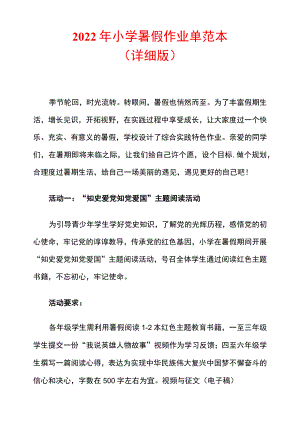 2022小学暑假作业单范本（详细版）.docx