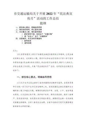 2022市交通运输局关于开展“民法典宣传月”活动的工作总结.docx