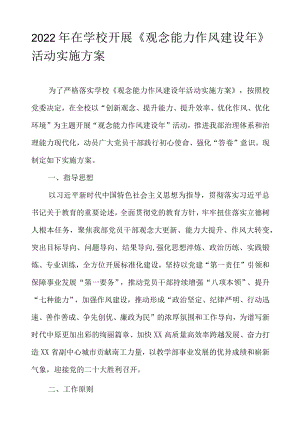 2022在学校开展《观念能力作风建设》活动实施方案.docx