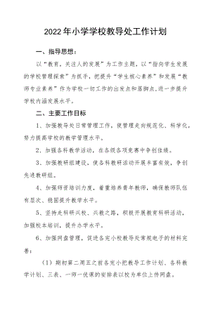2022小学学校教导处工作计划.docx
