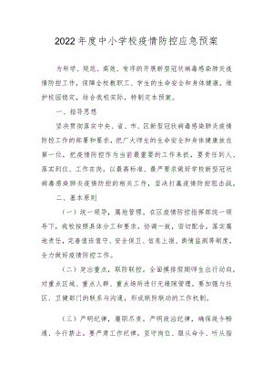 2022中小学校疫情防控应急预案.docx