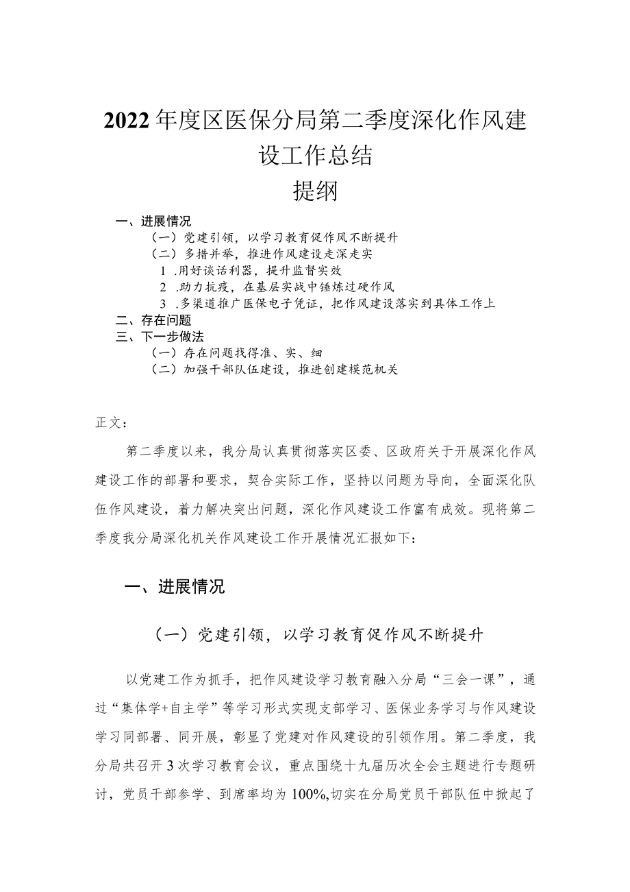 2022区医保分局第二季度深化作风建设工作总结.docx_第1页
