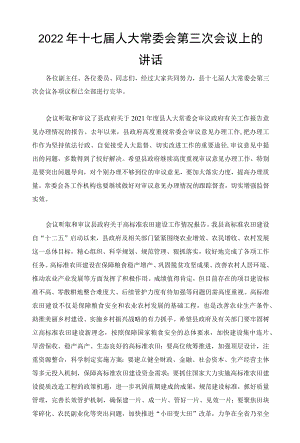 2022十七届人大常委会第三次会议上的讲话.docx