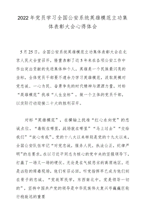 2022党员学习全国公安系统英雄模范立功集体表彰大会心得体会.docx