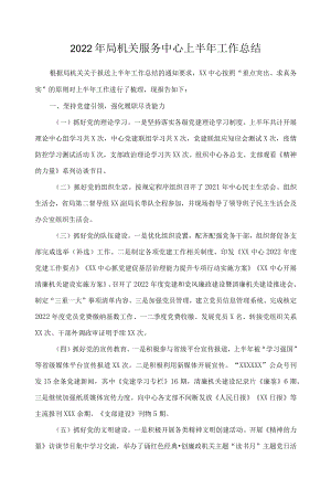 2022局机关服务中心上半工作总结.docx
