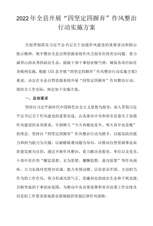 2022全县开展“四坚定四摒弃”作风整治行动实施方案.docx