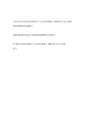 2022庆祝共青团成立100周建团百庆祝大会重要讲话精神传达宣传发言提纲3篇.docx